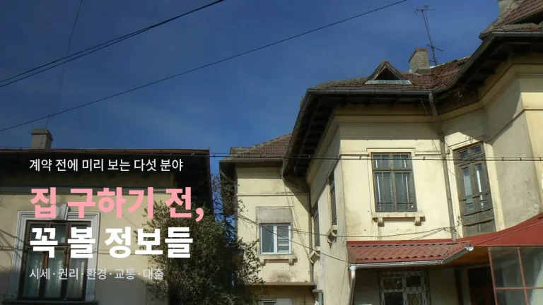 집 구할 때 분야별로 보는 부동산 정보 사이트모음 - 시세, 권리관계, 생활 환경, 교통, 대출